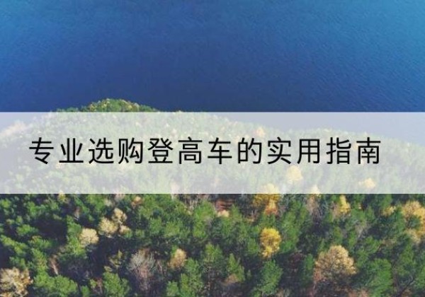 望奎电动登高车厂家推荐-专业选购登高车的实用指南