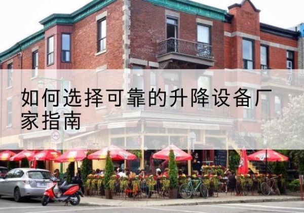 望奎电动升降机厂家-如何选择可靠的升降设备厂家指南